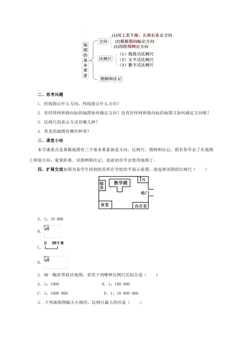 七年级地理上册 2.2地图的运用导学案 粤教版-粤教版初中七年级上册地理学案_第2页