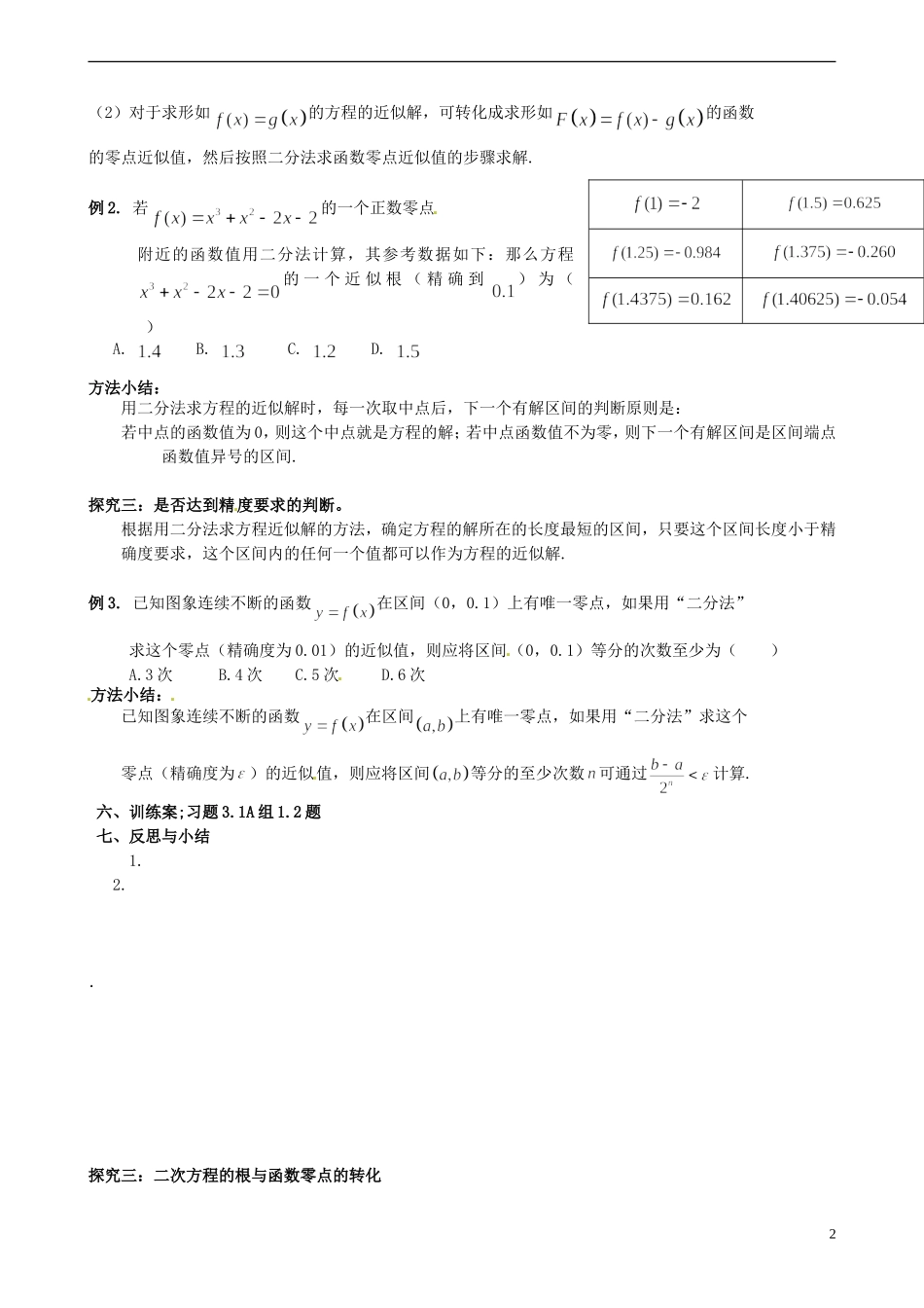 四川省古蔺县中学高中数学 3.1.2用二分法求方程的近似解导学案 新人教A版必修1_第2页