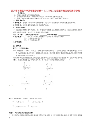 四川省古蔺县中学高中数学 3.1.2用二分法求方程的近似解导学案 新人教A版必修1