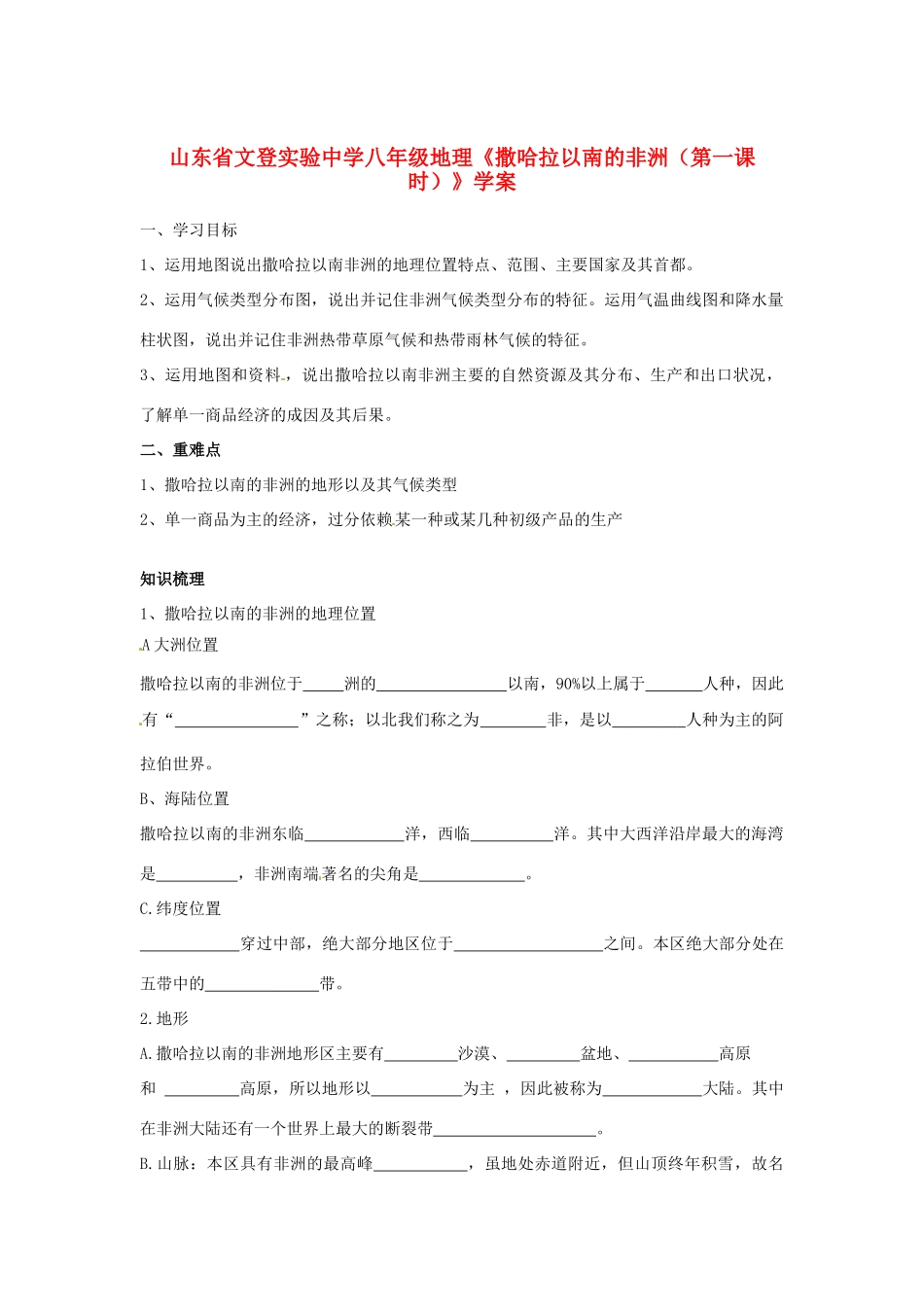 山东省文登实验中学八年级地理《撒哈拉以南的非洲（第一课时）》学案_第1页