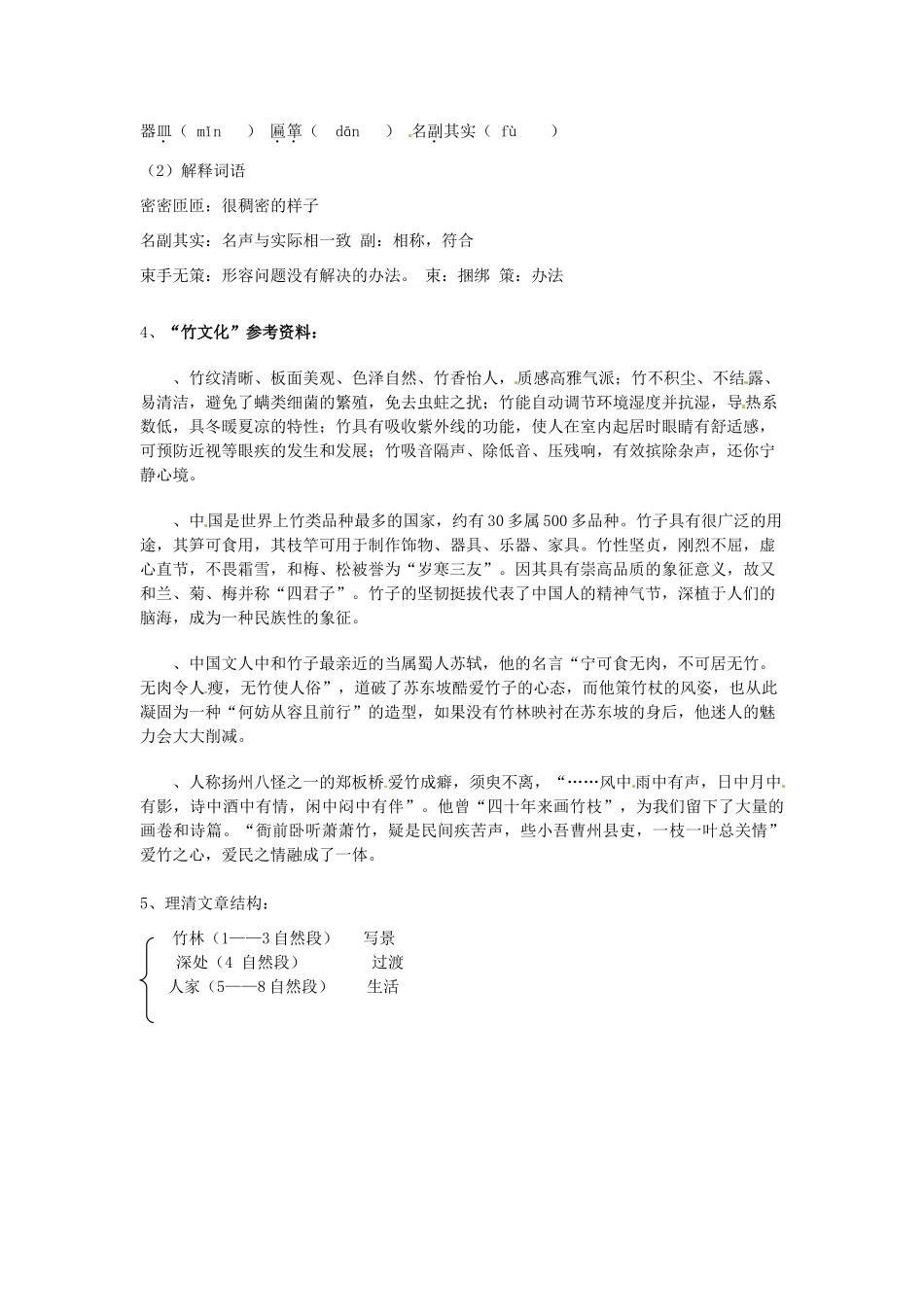 七年级语文上册 3.11《竹林深处人家》（第1课时）教学设计 语文版教材-语文版教材初中七年级上册语文教学设计_第2页