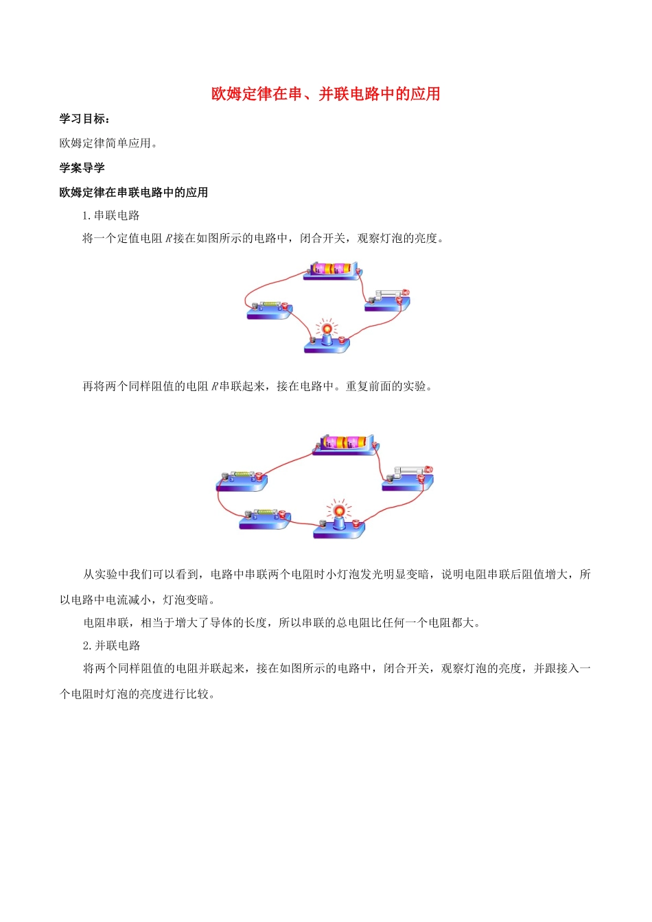 北大绿卡九年级物理全册 第17章 第4节 第1课时 欧姆定律在串、并联电路中的应用导学案 （新版）新人教版-（新版）新人教版初中九年级全册物理学案_第1页