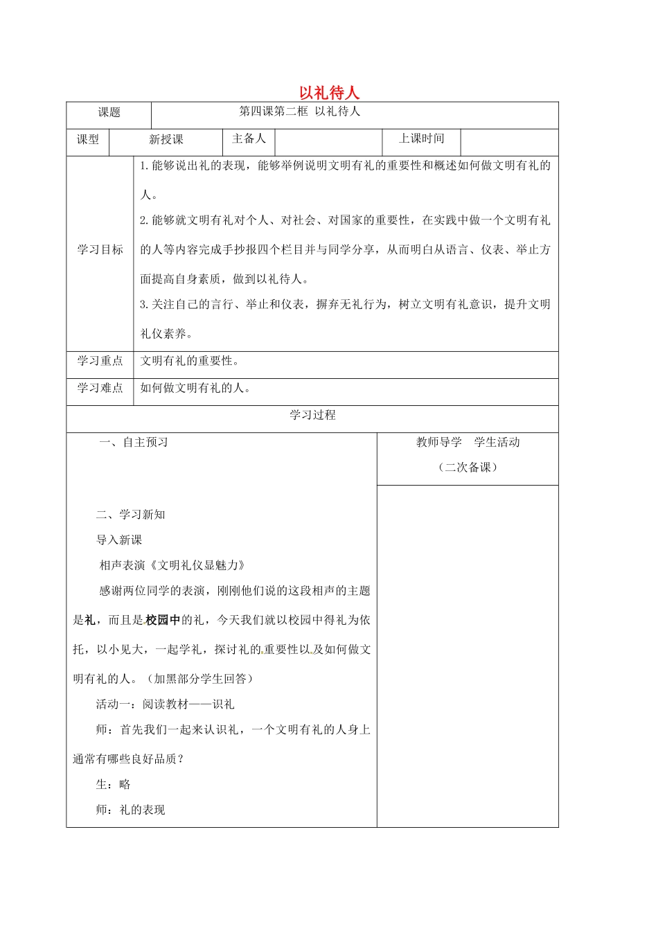 内蒙古鄂尔多斯市八年级道德与法治上册 第二单元 遵守社会规则 第四课 社会生活讲道德 第2框《以礼待人》学案 新人教版-新人教版初中八年级上册政治学案_第1页