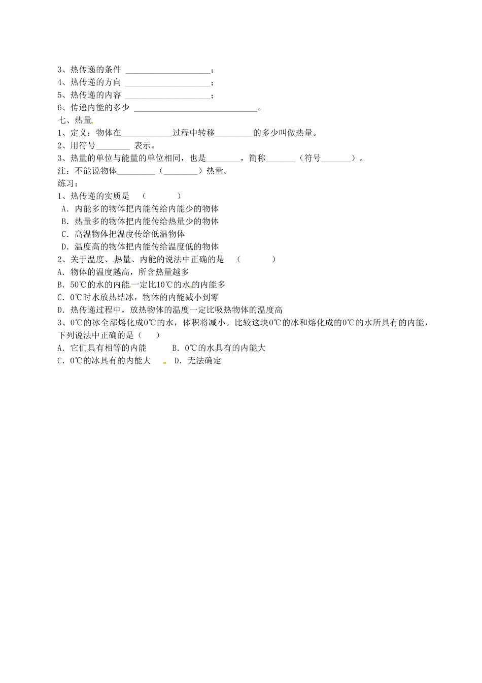 江苏省南京市九年级物理上册 12.2 内能 热传递导学案（无答案）（新版）苏科版-（新版）苏科版初中九年级上册物理学案_第2页