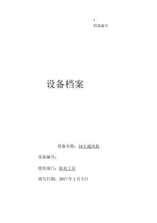 固定设备一台一档——主通风机