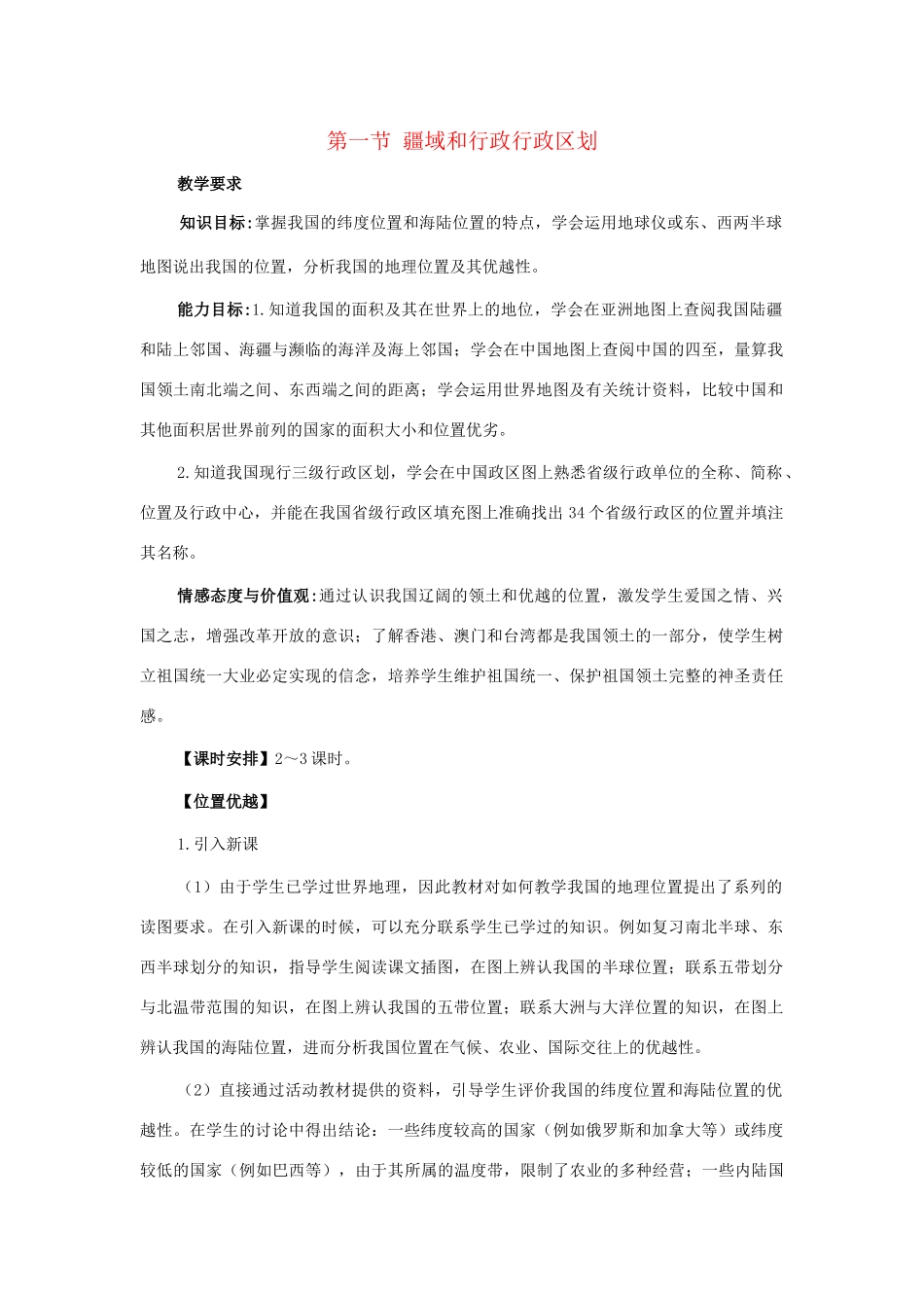 七年级地理上册：第二章第一节 疆域和行政区划（学案）中图版_第1页