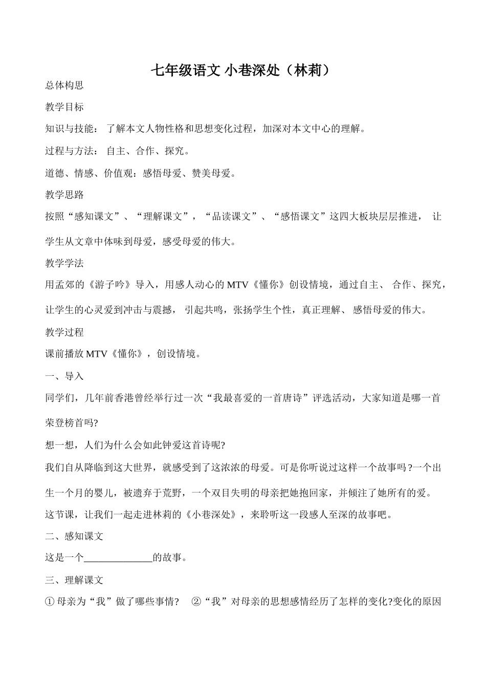 七年级语文 小巷深处（林莉）_第1页
