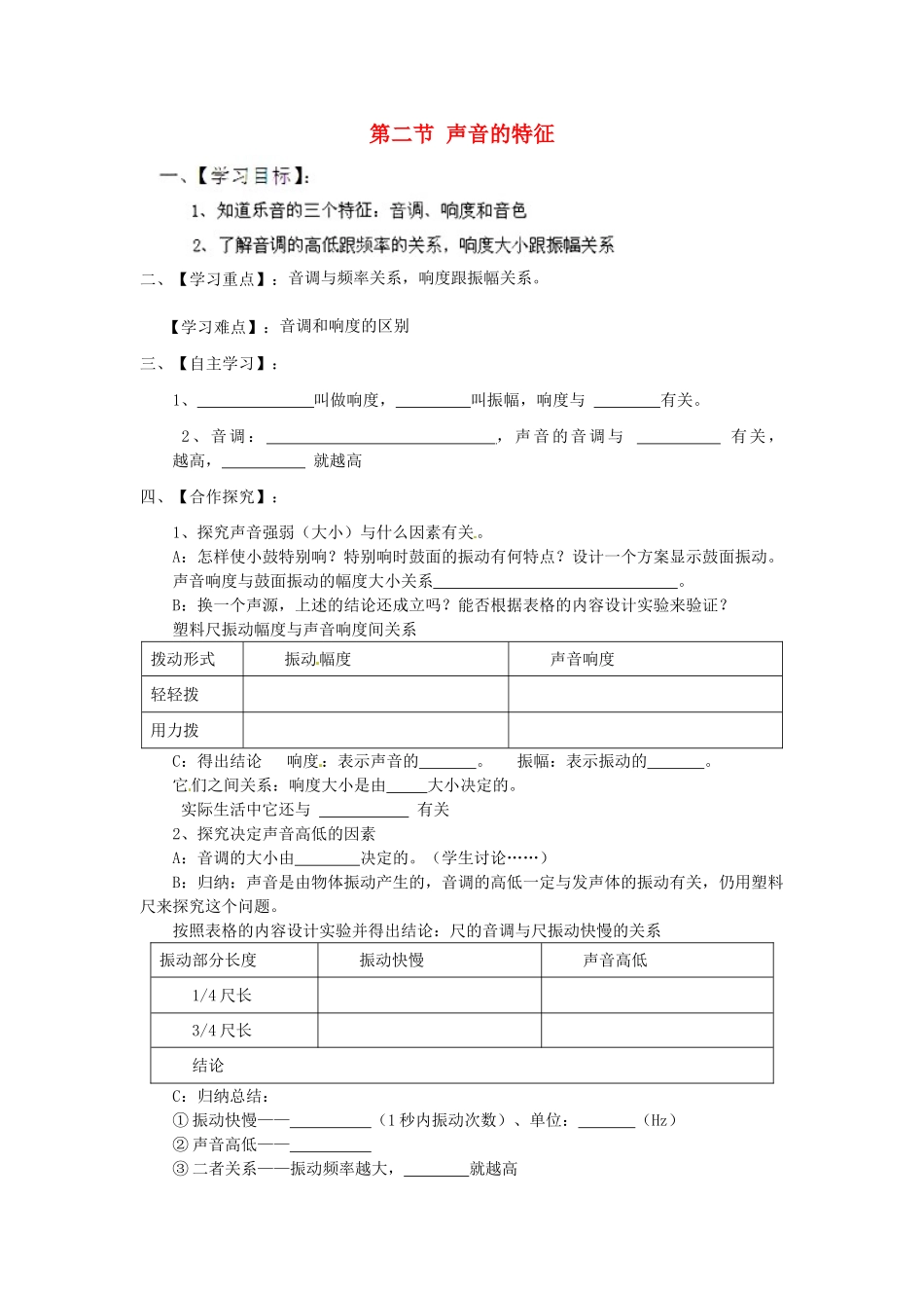 江苏省淮安市涟水县高沟中学八年级物理上册 第一章 第二节 声音的特征导学案1（无答案） 苏科版_第1页