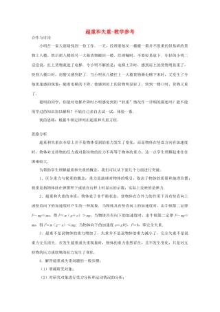 高中物理 第4章 第6节 超重和失重教学参考 粤教版必修1-粤教版高一必修1物理教案