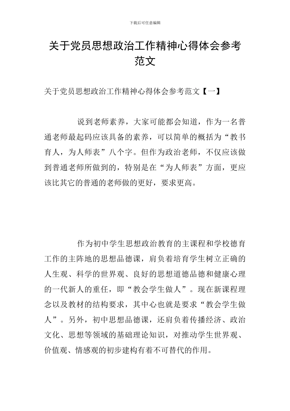 关于党员思想政治工作精神心得体会参考范文_第1页