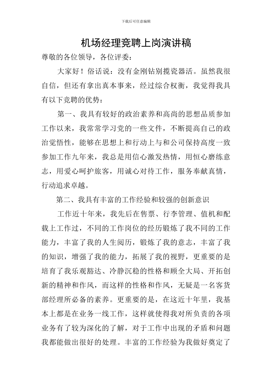 机场经理竞聘上岗演讲稿_第1页