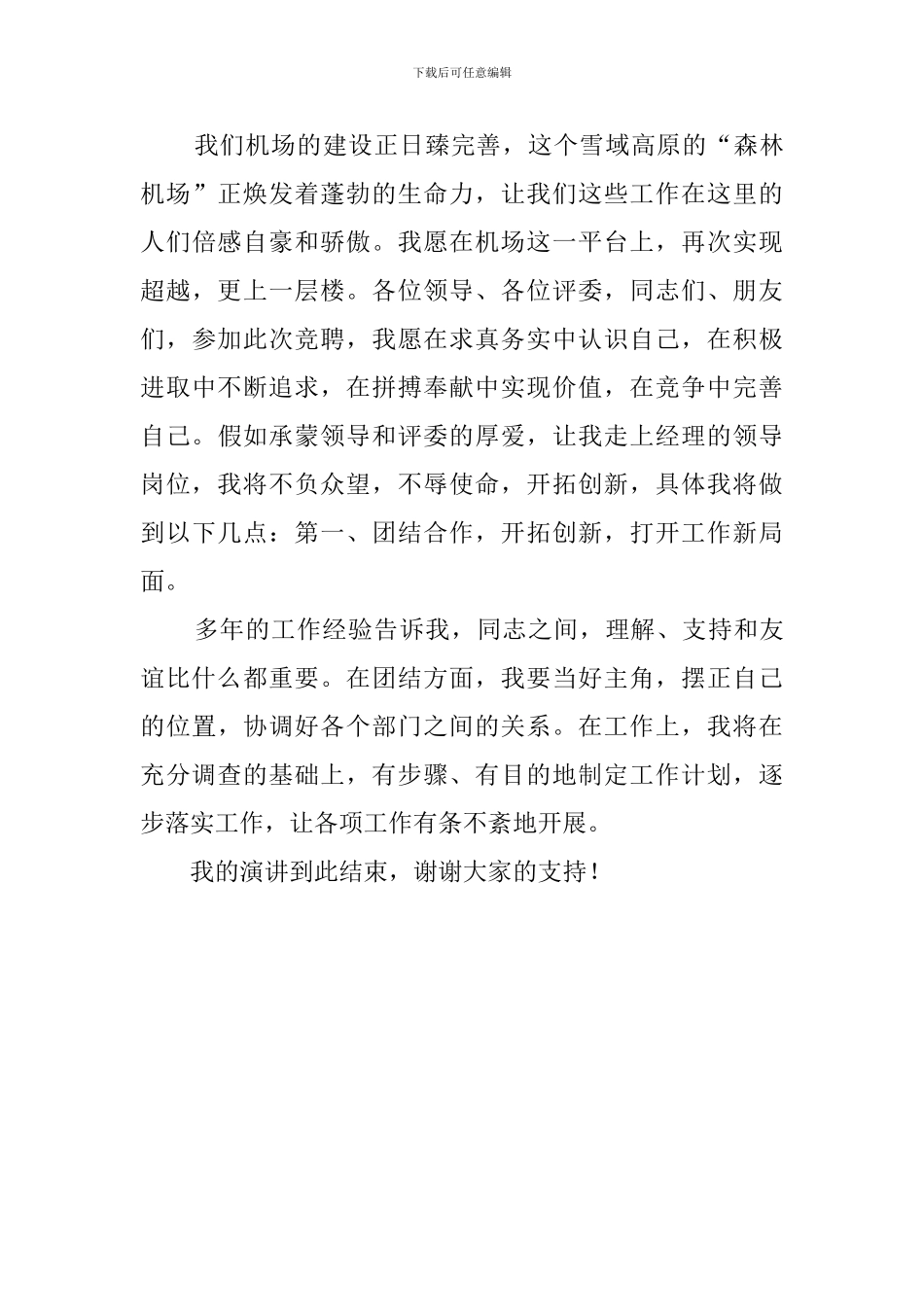 机场经理竞聘上岗演讲稿_第3页