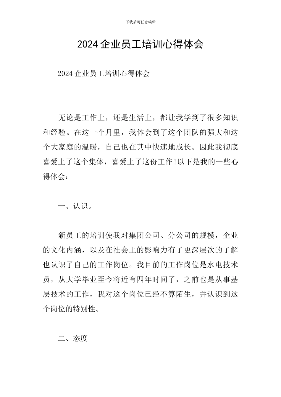 2024企业员工培训心得体会_第1页