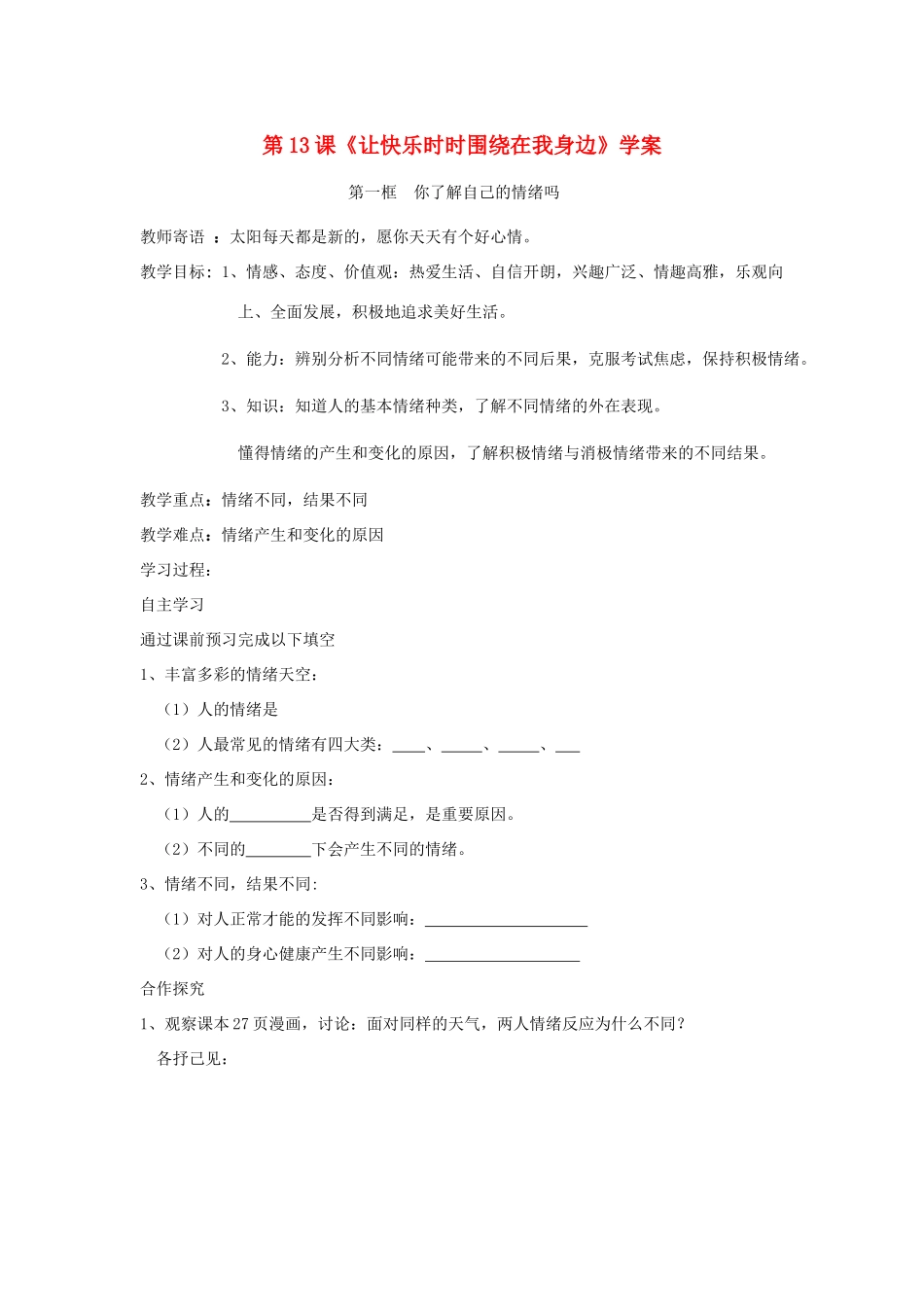 七年级政治下册：第十三课《让快乐时时围绕在我身边》学案（鲁教版）_第1页