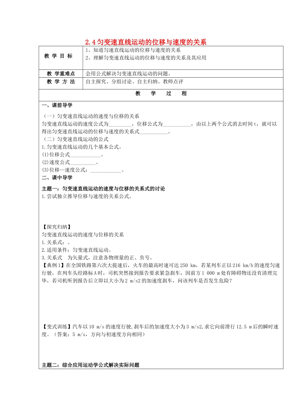 高中物理 第二章 匀变速直线运动的研究 2.4 匀变速直线运动的速度与位移的关系教案3 新人教版必修1-新人教版高一必修1物理教案_第1页