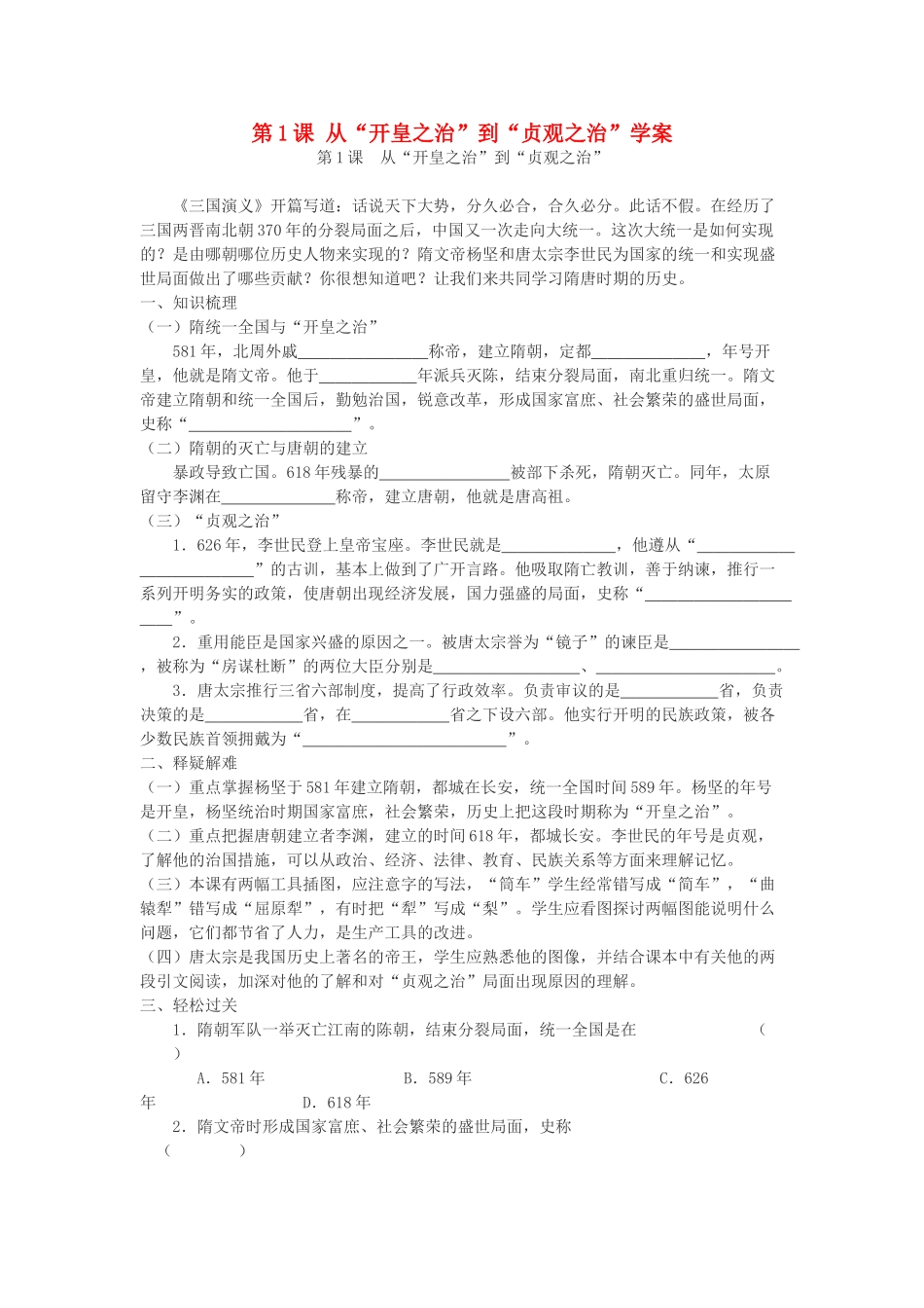 七年级历史下册 第1课 从“开皇之治”到“贞观之治”学案 川教版_第1页