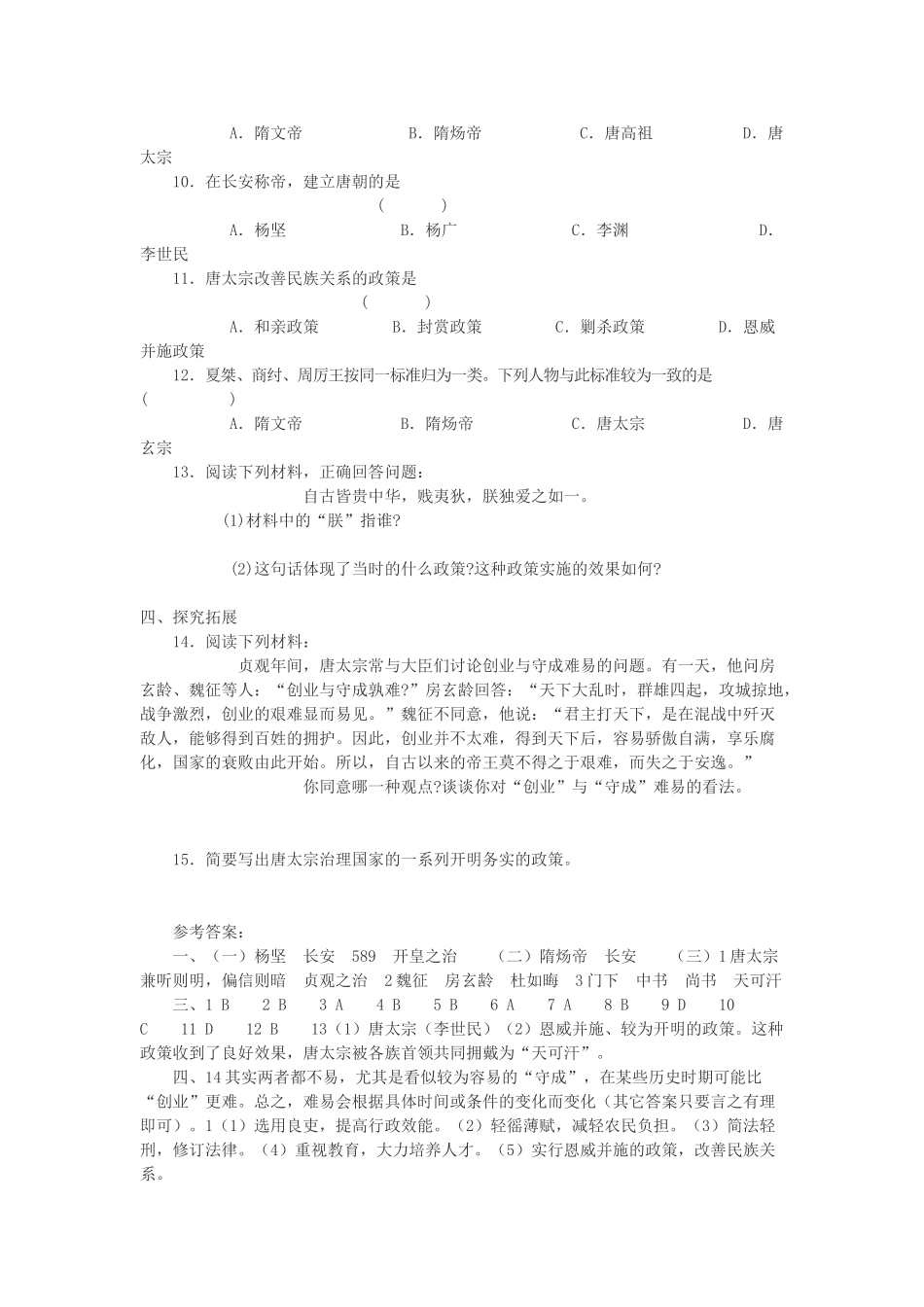 七年级历史下册 第1课 从“开皇之治”到“贞观之治”学案 川教版_第3页