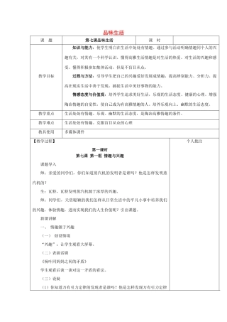 七年级政治上册 3.7 品味生活教学设计 新人教版教材