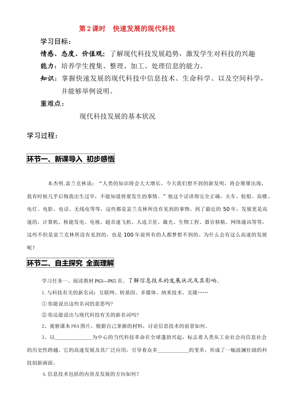 八年级政治下册 第2课时 快速发展的现代科技 学案鲁教版_第1页