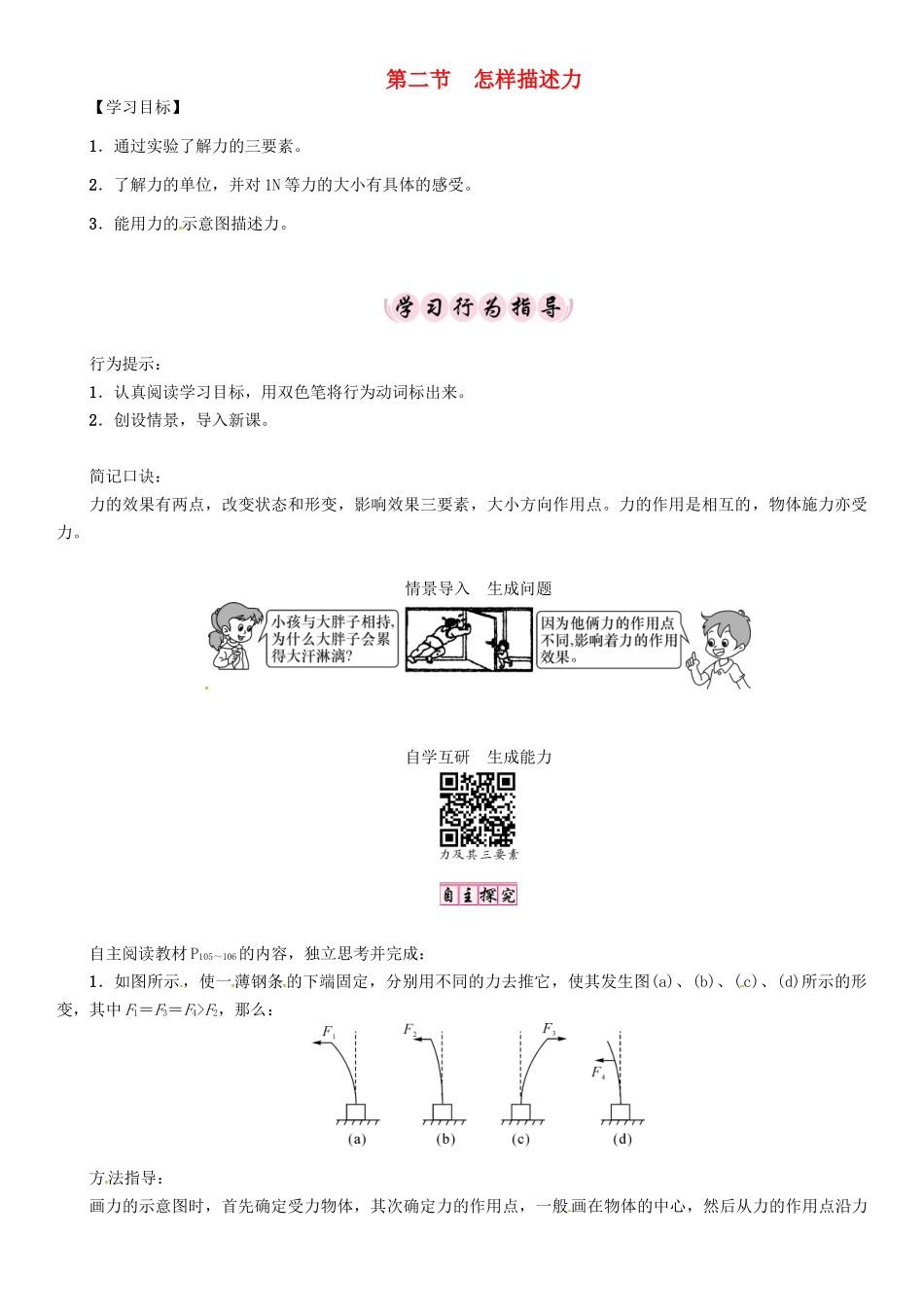 （贵阳专版）秋八年级物理全册 第6章 熟悉而陌生的力 第2节 怎样描述力导学案 （新版）沪科版-（新版）沪科版初中八年级全册物理学案_第1页