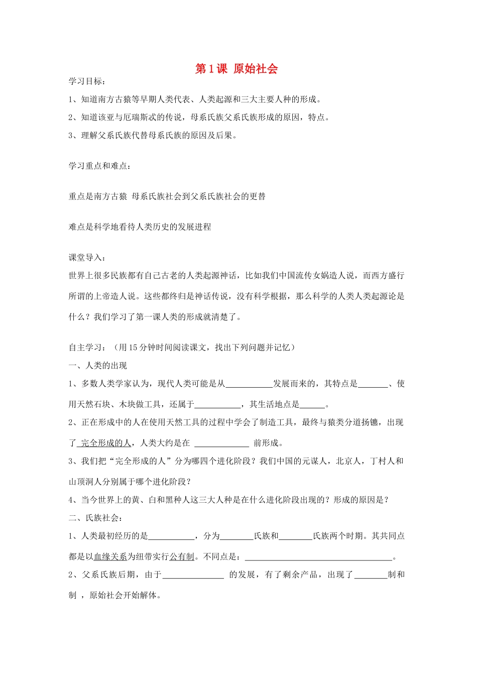 九年级历史上册 第1课 原始社会学案 中华书局版-中华书局版初中九年级上册历史学案_第1页