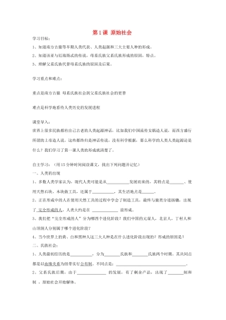 九年级历史上册 第1课 原始社会学案 中华书局版-中华书局版初中九年级上册历史学案