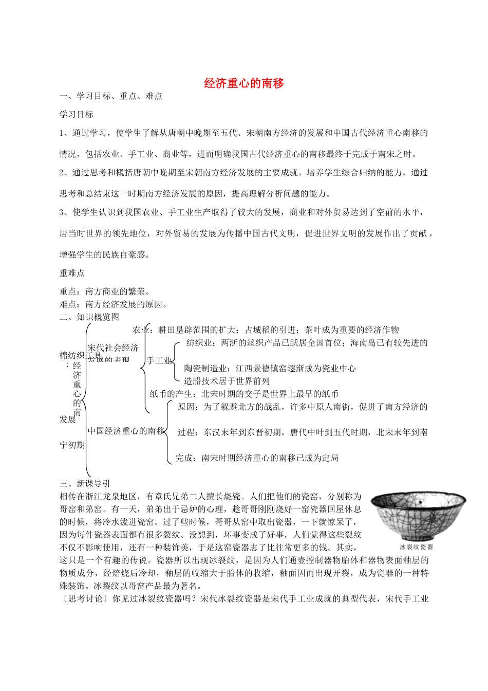 七年级历史下册 第二单元 第8课 经济重心的南移学案（含解析）1 华东师大版-华东师大版初中七年级下册历史学案_第1页