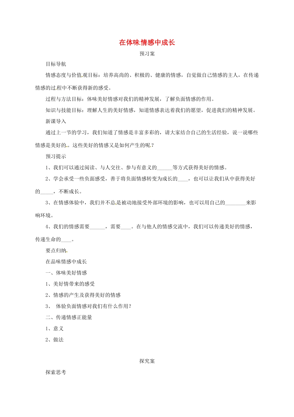 辽宁省凌海市七年级道德与法治下册 第二单元 做情绪情感的主人 第五课 品出情感的韵味 第2框 在品味情感中成长导学案 新人教版-新人教版初中七年级下册政治学案_第1页