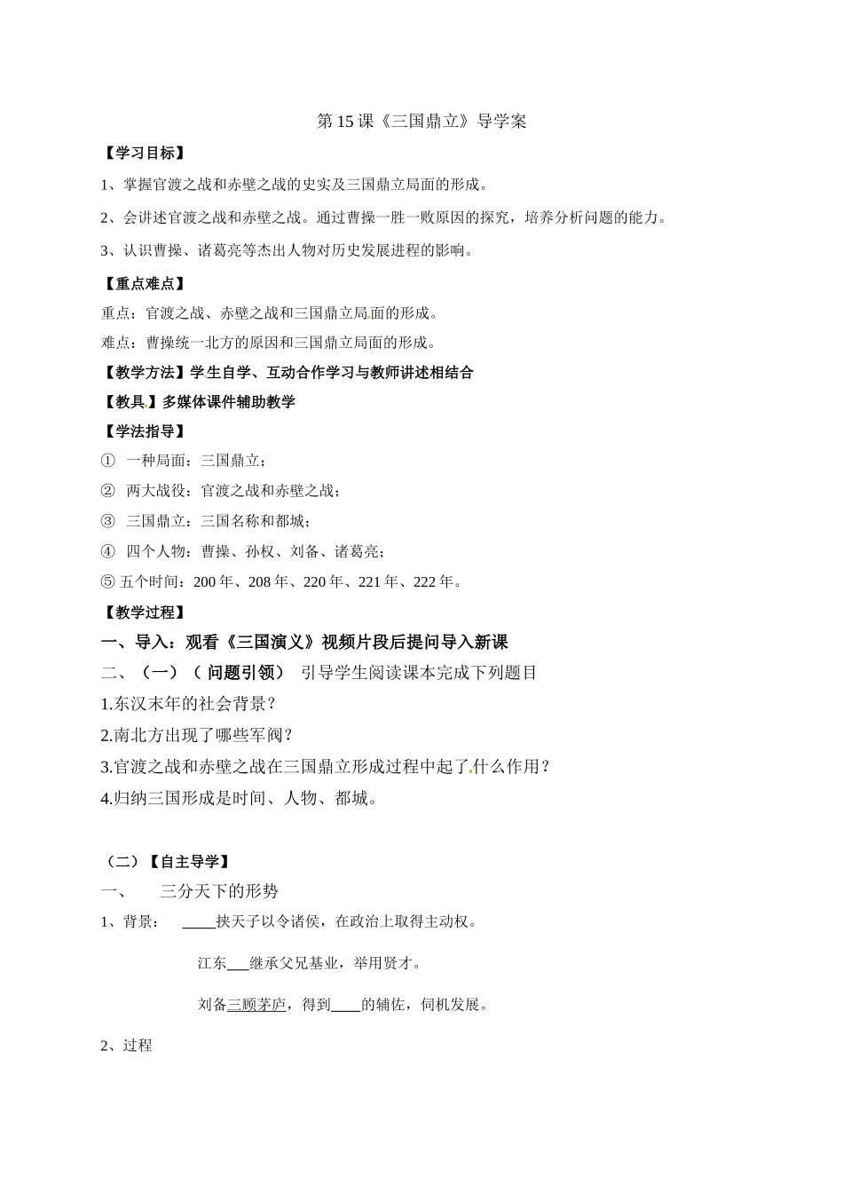 （2016年秋季版）云南省普洱市思茅第三中学七年级历史上册 第15课 三国鼎立学案（无答案） 中华书局版_第1页