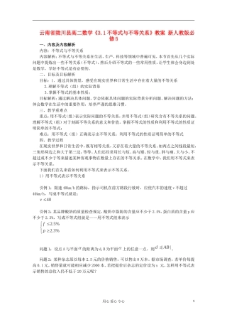 云南省陇川县高二数学《3.1不等式与不等关系》教案 新人教版必修5