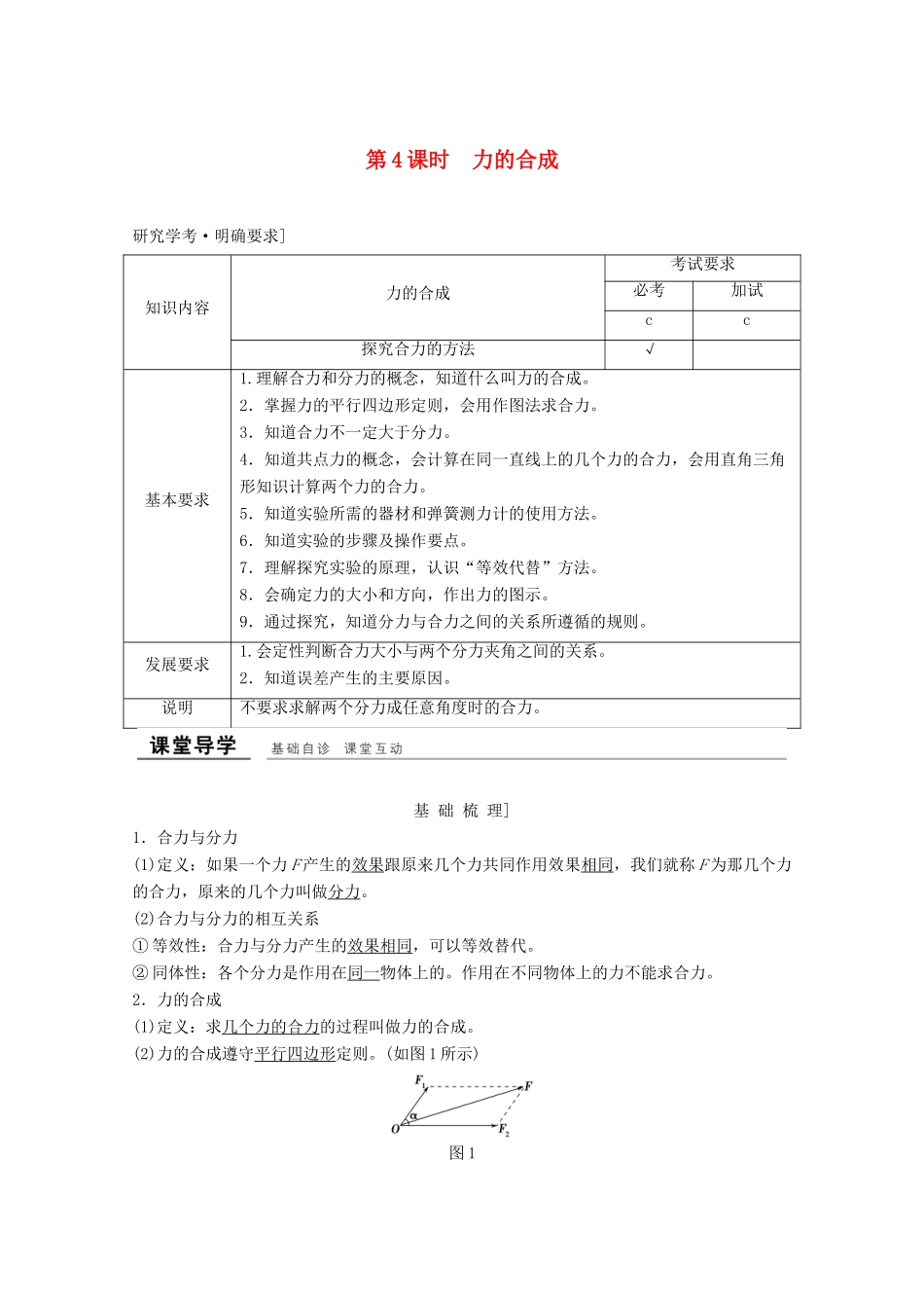 高中物理 第三章 相互作用（第4课时） 力的合成教师用书 新人教版必修1-新人教版高一必修1物理教案_第1页