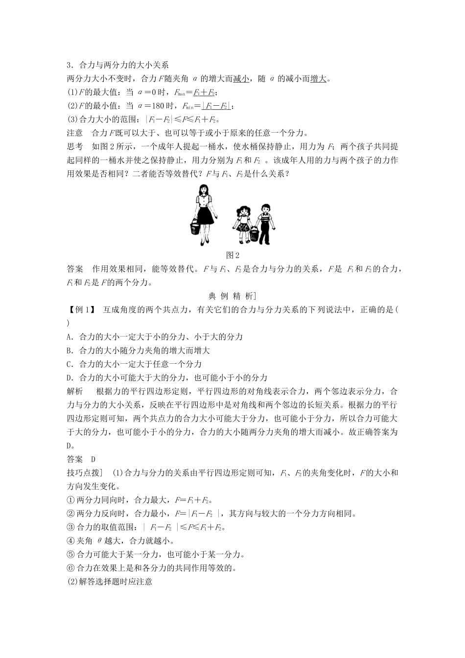 高中物理 第三章 相互作用（第4课时） 力的合成教师用书 新人教版必修1-新人教版高一必修1物理教案_第2页