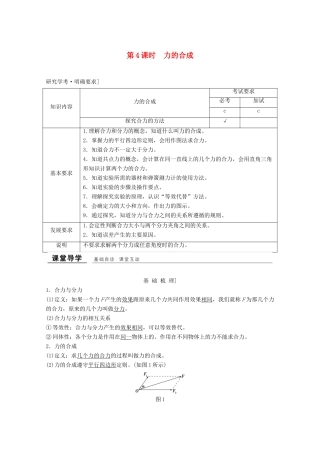 高中物理 第三章 相互作用（第4课时） 力的合成教师用书 新人教版必修1-新人教版高一必修1物理教案