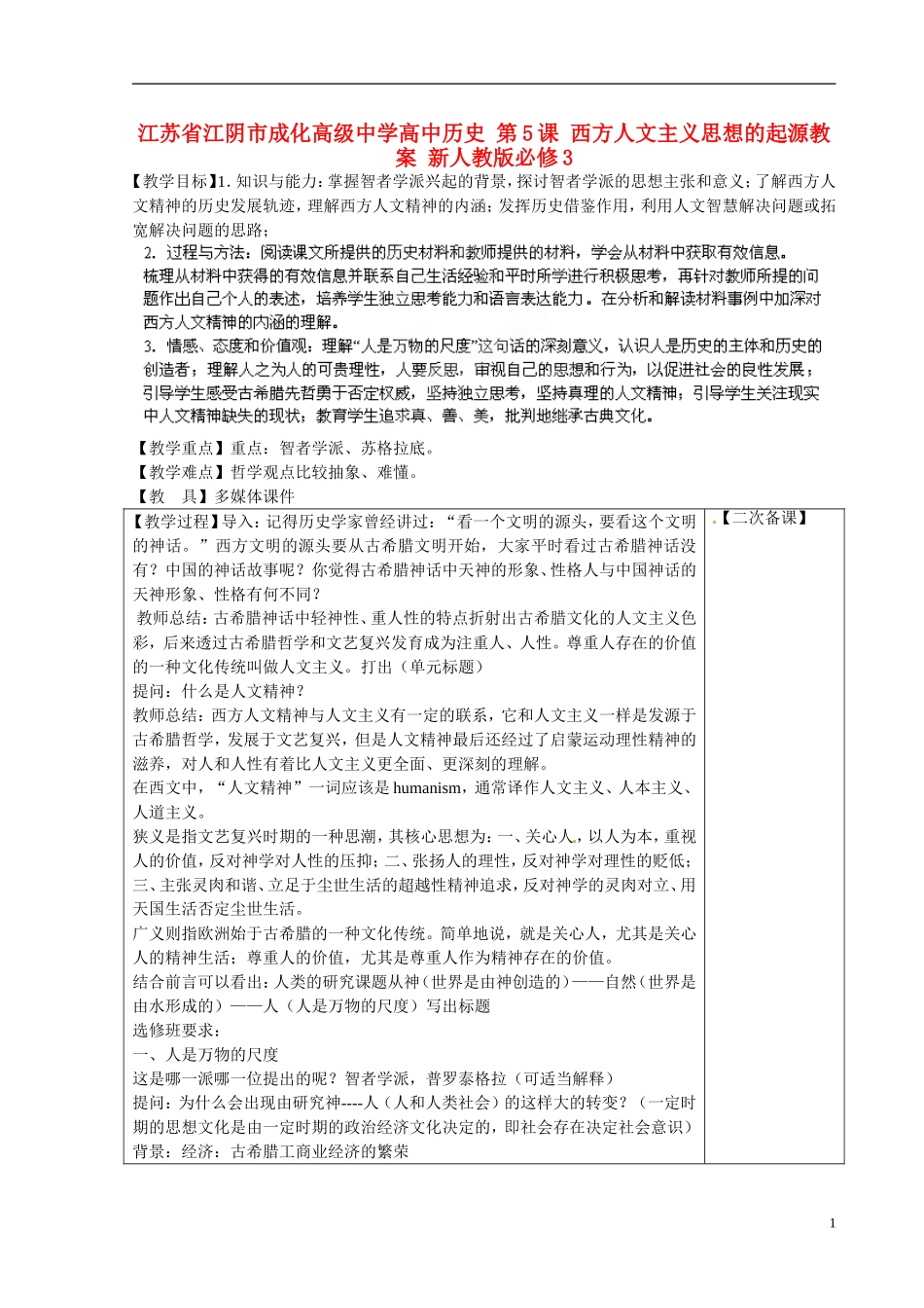 江苏省江阴市成化高级中学高中历史 第5课 西方人文主义思想的起源教案 新人教版必修3 _第1页