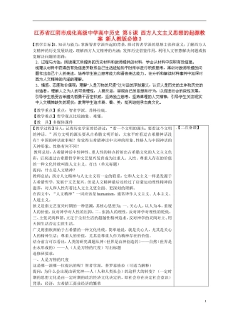 江苏省江阴市成化高级中学高中历史 第5课 西方人文主义思想的起源教案 新人教版必修3 