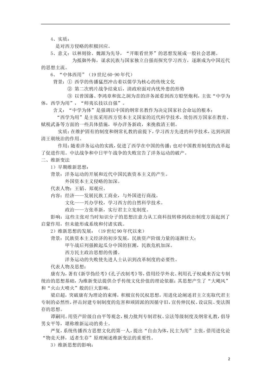 河南省商丘市第三高级中学高中历史 专题三 近代中国思想解放的潮流教案 新人教版必修3_第2页