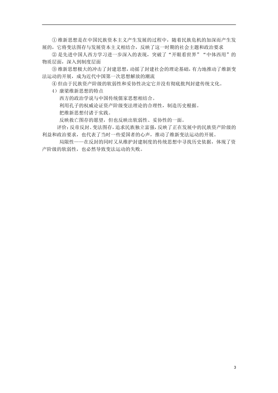 河南省商丘市第三高级中学高中历史 专题三 近代中国思想解放的潮流教案 新人教版必修3_第3页