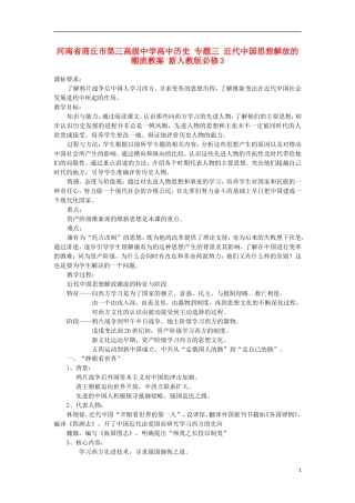 河南省商丘市第三高级中学高中历史 专题三 近代中国思想解放的潮流教案 新人教版必修3