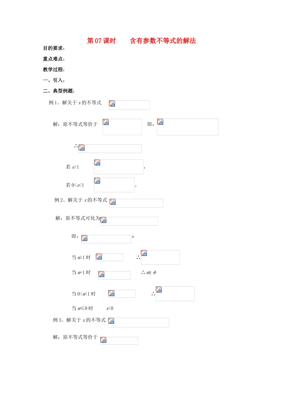 浙江省奉化中学高中数学 第7课时 含有参数不等式的解法教案 新人教A版选修4-5_第1页