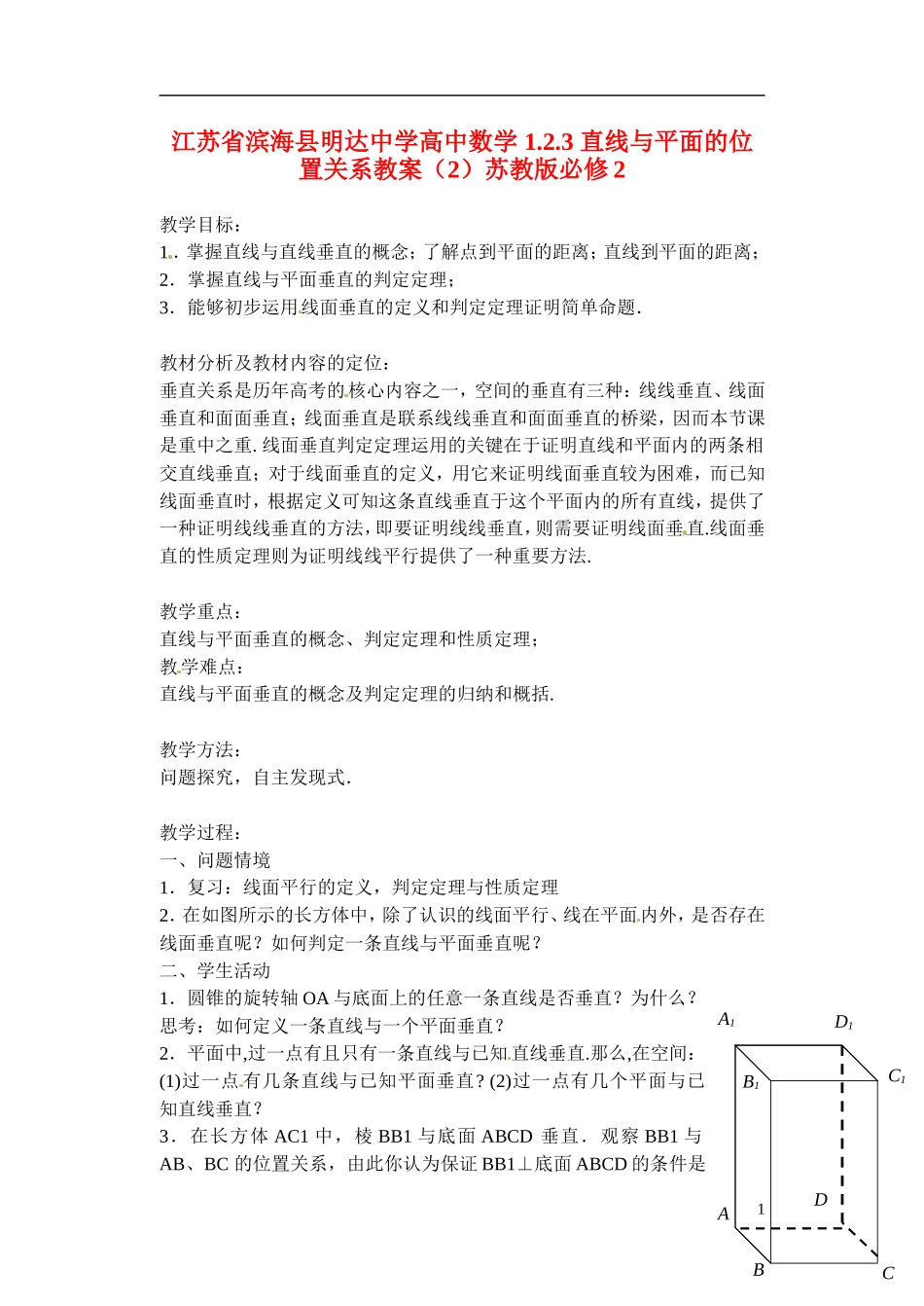 江苏省滨海县明达中学高中数学 1.2.3 直线与平面的位置关系教案（2）苏教版必修2_第1页