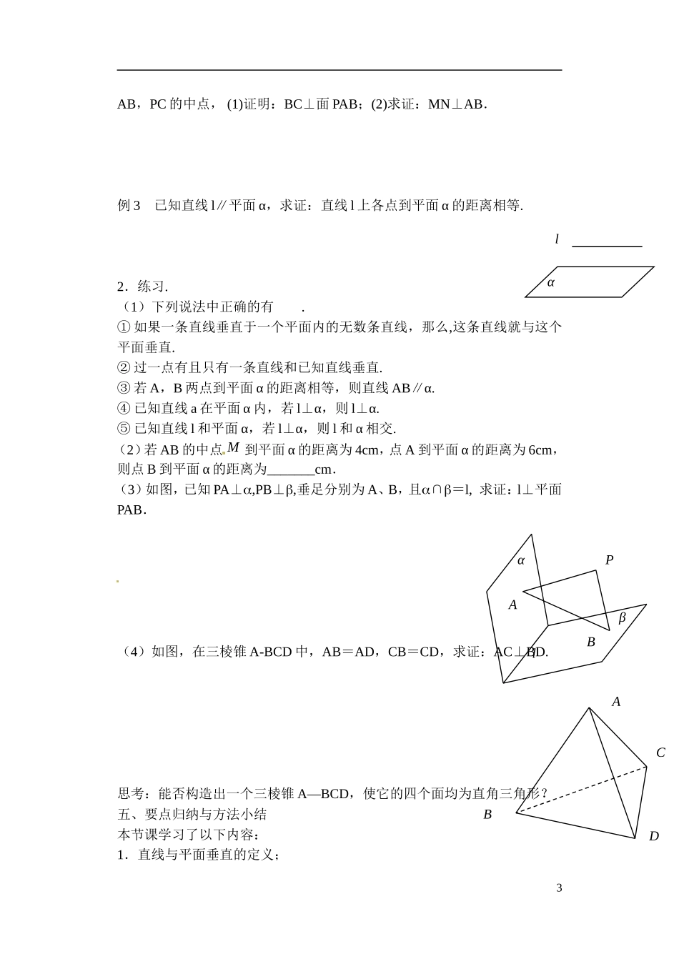 江苏省滨海县明达中学高中数学 1.2.3 直线与平面的位置关系教案（2）苏教版必修2_第3页