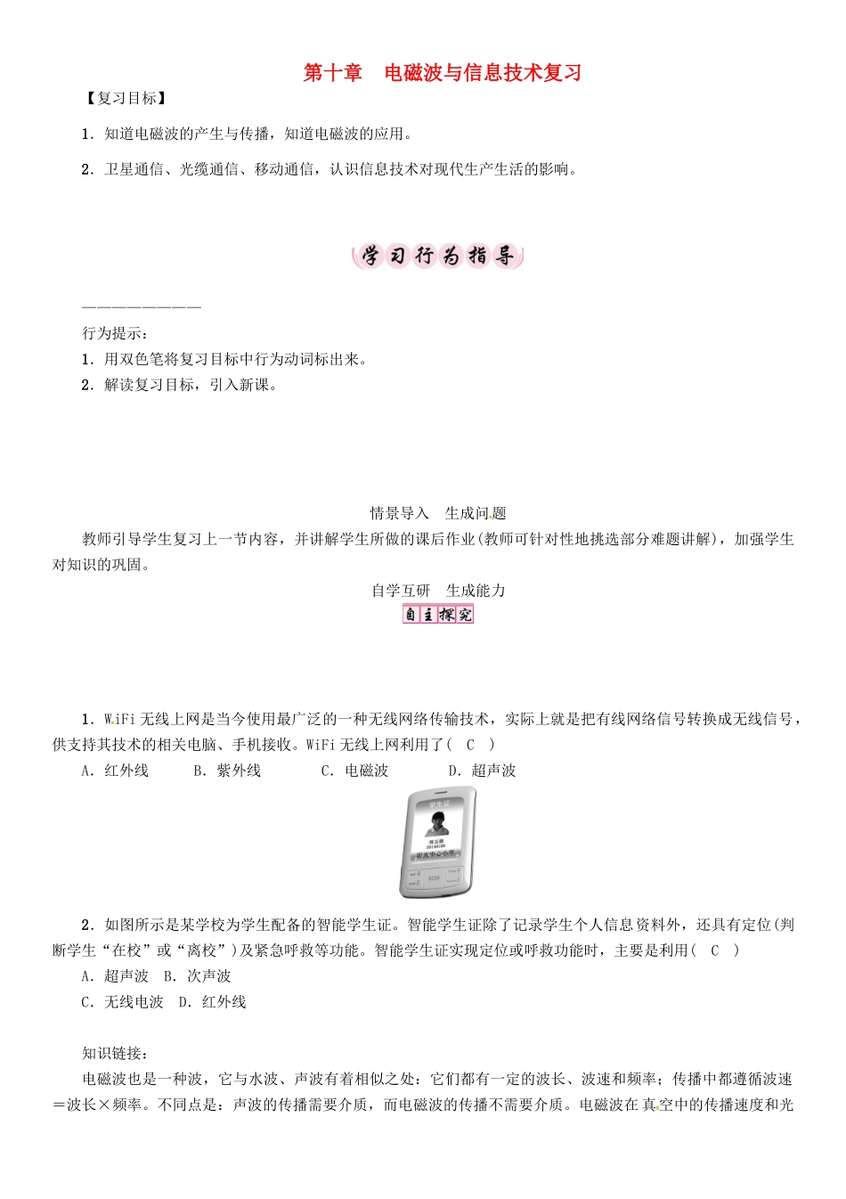 春九年级物理下册 第10章 电磁波与信息技术复习学案 （新版）教科版-（新版）教科版初中九年级下册物理学案_第1页