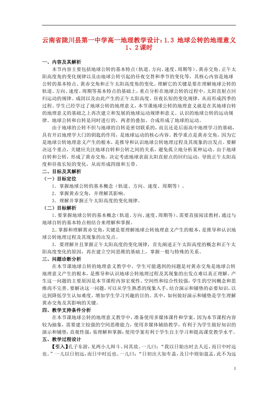 云南省陇川县第一中学高一地理 1.3 地球公转的地理意义1、2课时教学设计_第1页