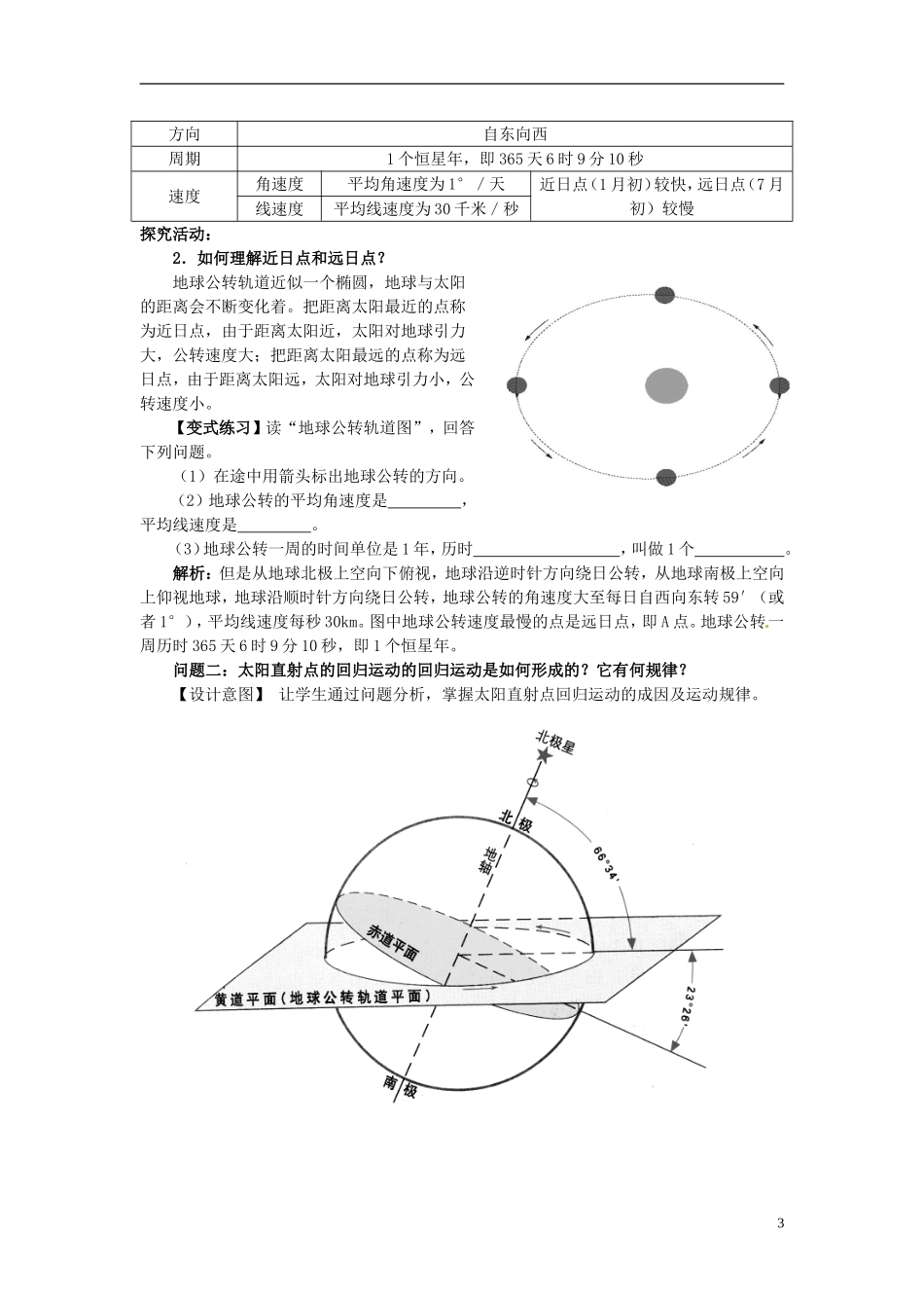云南省陇川县第一中学高一地理 1.3 地球公转的地理意义1、2课时教学设计_第3页