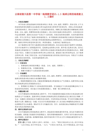 云南省陇川县第一中学高一地理 1.3 地球公转的地理意义1、2课时教学设计