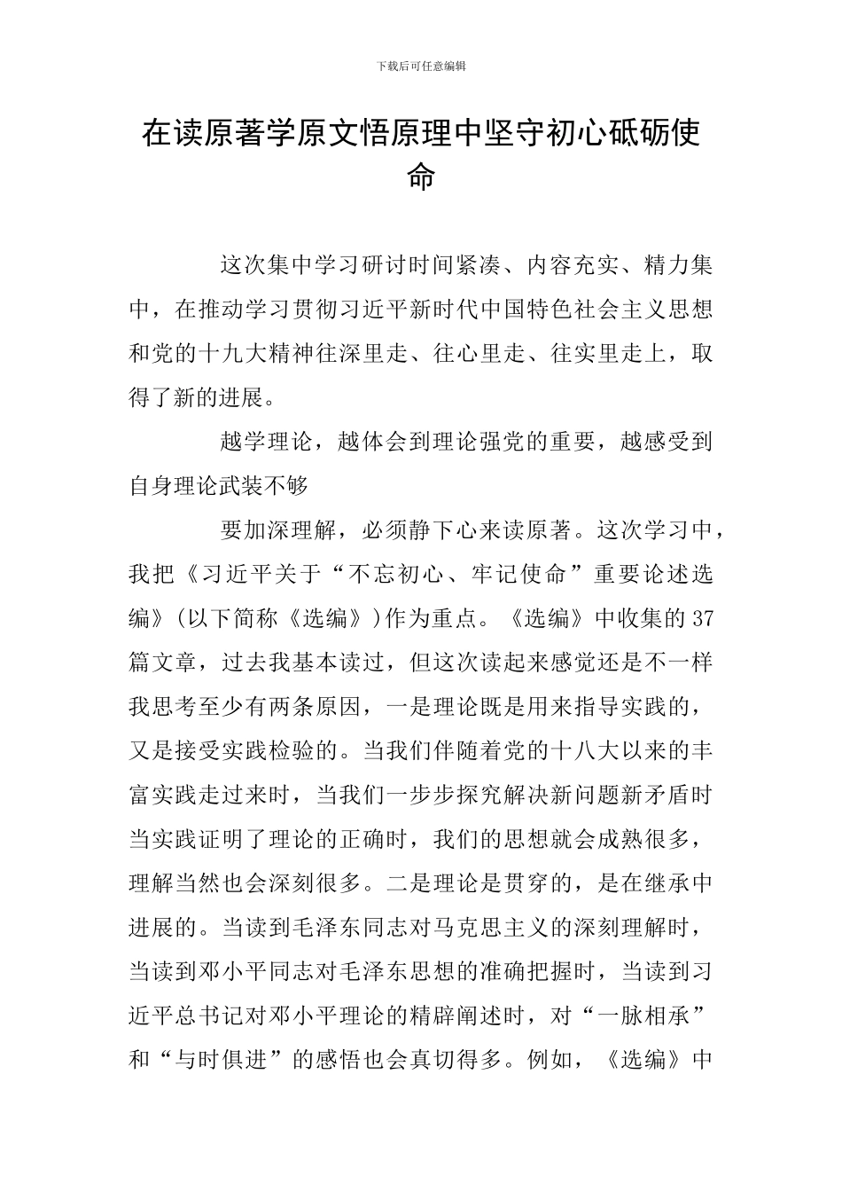 在读原著学原文悟原理中坚守初心砥砺使命_第1页