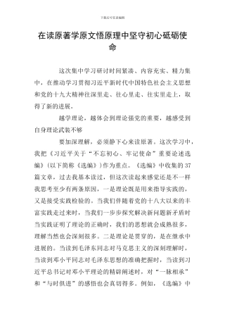 在读原著学原文悟原理中坚守初心砥砺使命