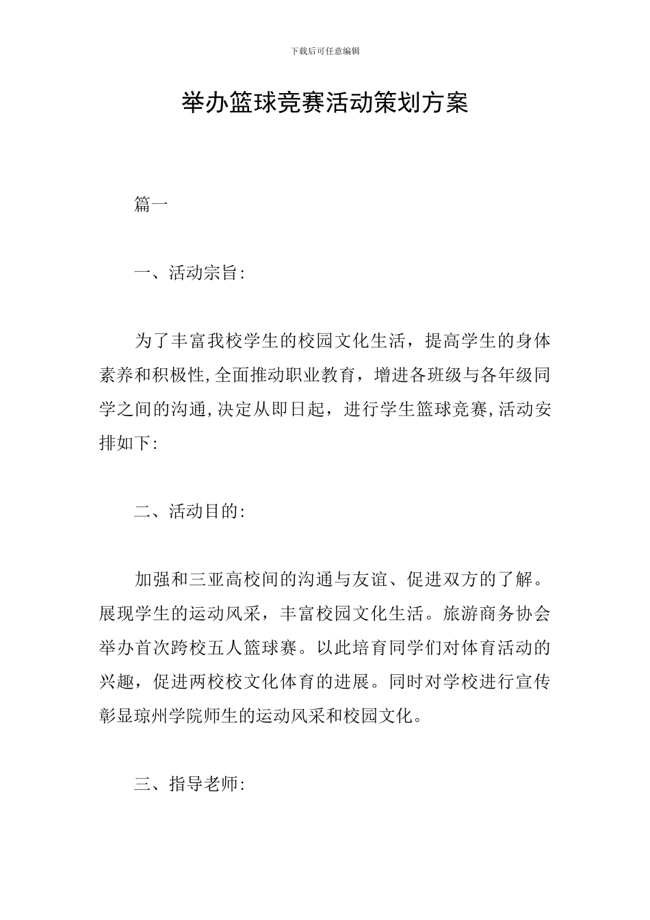 举办篮球比赛活动策划方案_第1页