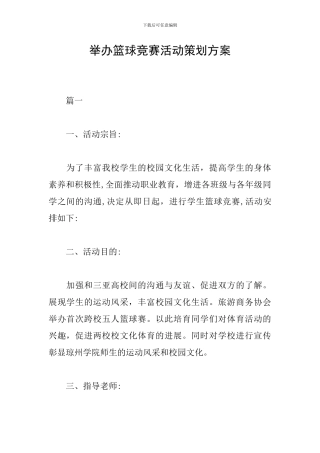 举办篮球比赛活动策划方案