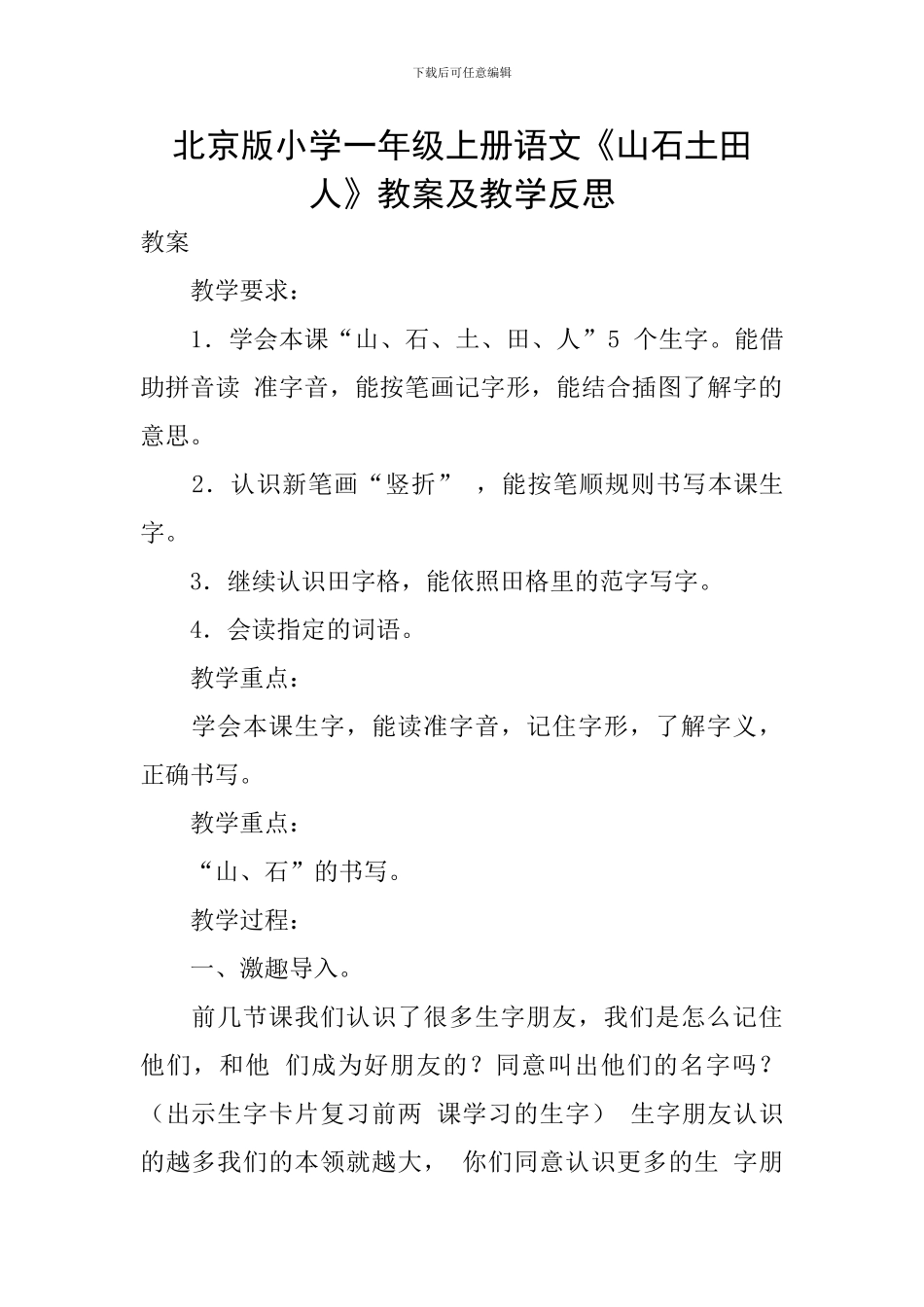 北京版小学一年级上册语文《山石土田人》教案及教学反思_第1页